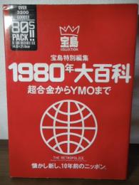 1980年大百科 : 超合金からYMOまで