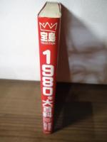 1980年大百科 : 超合金からYMOまで