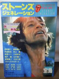 ストーンズ・ジェネレーション