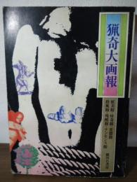 猟奇大画報