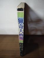 猟奇大画報