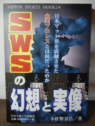 SWSの幻想と実像 : 日本マット界を震撼させた企業プロレスとは何だったのか