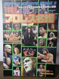 ゴングプロレス名鑑