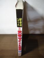 [双葉社好奇心ブック3]　お宝アイドル発掘カタログ