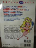 [双葉社好奇心ブック3]　お宝アイドル発掘カタログ