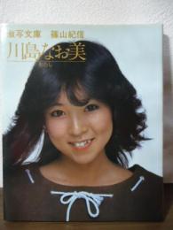 川島なお美 : わたし　[サイン入り]