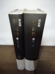 第二の性 : 決定版　全2巻揃