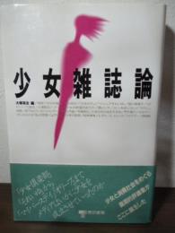 少女雑誌論