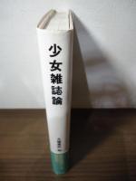 少女雑誌論