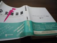 少女雑誌論