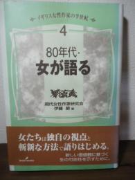 80年代・女が語る