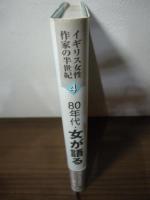 80年代・女が語る
