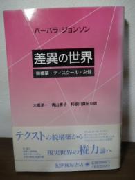 差異の世界 : 脱構築・ディスクール・女性
