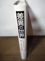 差異の世界 : 脱構築・ディスクール・女性