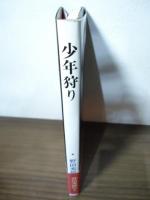 少年狩り : 末はあやめも知れぬ闇