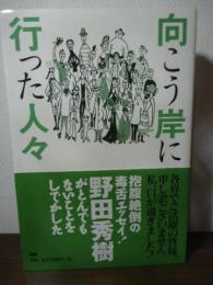 向こう岸に行った人々