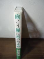 向こう岸に行った人々