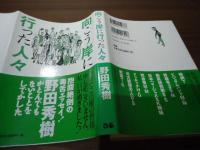 向こう岸に行った人々