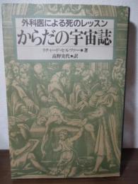 からだの宇宙誌 : 外科医による死のレッスン