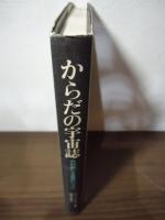 からだの宇宙誌 : 外科医による死のレッスン