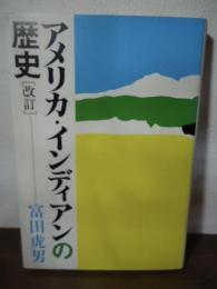 アメリカ・インディアンの歴史