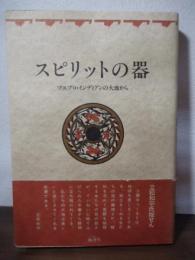 スピリットの器 : プエブロ・インディアンの大地から