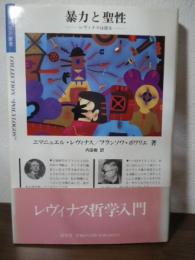 暴力と聖性 : レヴィナスは語る