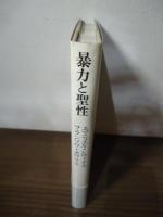 暴力と聖性 : レヴィナスは語る