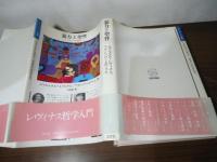 暴力と聖性 : レヴィナスは語る