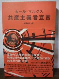 共産主義者宣言
