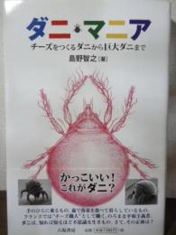 ダニ・マニア : チーズをつくるダニから巨大ダニまで