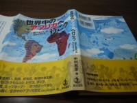 世界中のアフリカへ行こう : 〈旅する文化〉のガイドブック