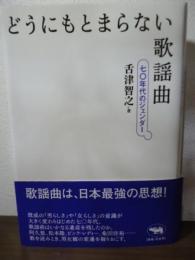 どうにもとまらない歌謡曲 : 七〇年代のジェンダー