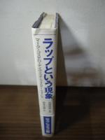 ラップという現象