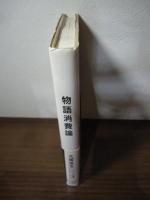 物語消費論 : 「ビックリマン」の神話学