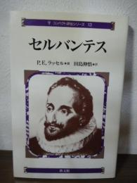 セルバンテス