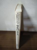 セルバンテス