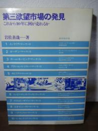 第三欲望市場の発見 : これから10年に何が売れるか?