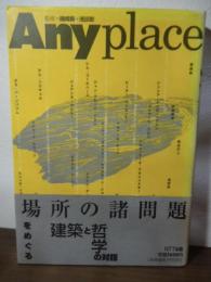 場所の諸問題  Anyplace