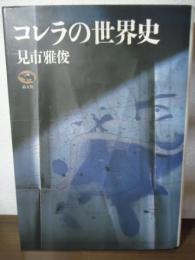 コレラの世界史