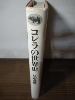 コレラの世界史