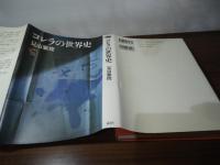 コレラの世界史