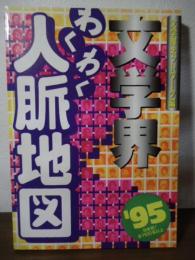 文学界わくわく人脈地図 : 日本初!全1100名以上