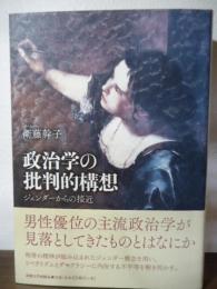 政治学の批判的構想
