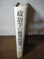 政治学の批判的構想