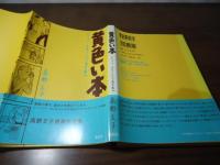 黄色い本 : ジャック・チボーという名の友人