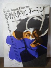 夢野久作ワンダーランド = Q-sack Yumeno wonderlamd : 夢と狂気の迷宮世界