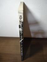 夢野久作ワンダーランド = Q-sack Yumeno wonderlamd : 夢と狂気の迷宮世界