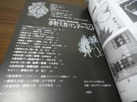 夢野久作ワンダーランド = Q-sack Yumeno wonderlamd : 夢と狂気の迷宮世界