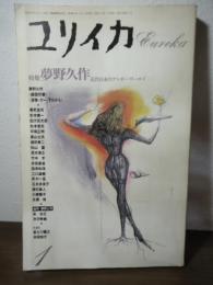 ユリイカ　1989.1  特集：夢野久作　近代日本のアンダーワールド
